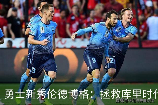 勇士新秀伦德博格：拯救库里时代的潜在巨星