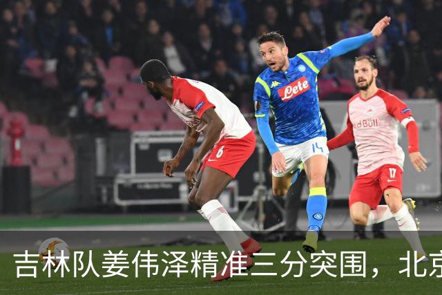 吉林队姜伟泽精准三分突围，北京暂遇挑战落后4分