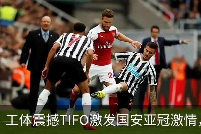 工体震撼TIFO激发国安亚冠激情，力争佳绩