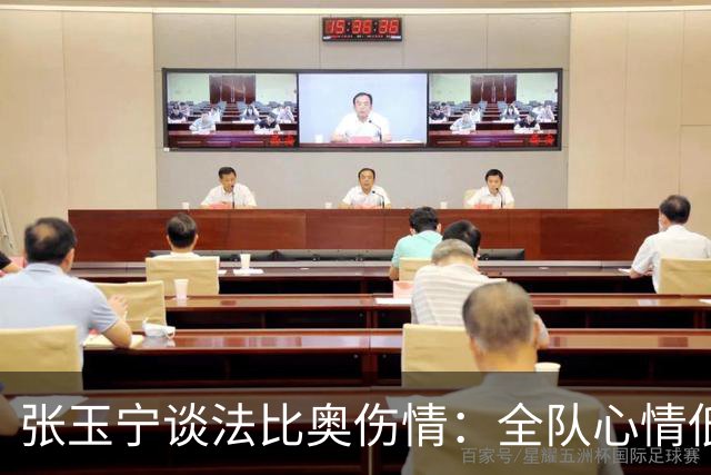 张玉宁谈法比奥伤情：全队心情低落，期待他的早日康复