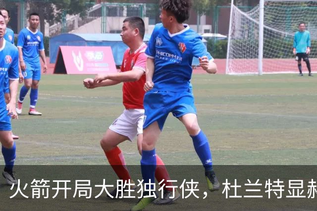 火箭开局大胜独行侠，杜兰特显赫表现成胜利关键