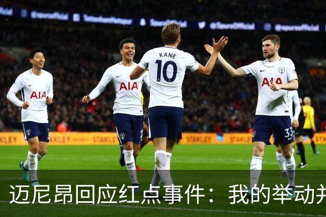 迈尼昂回应红点事件：我的举动并非恶意，已适应多方解读